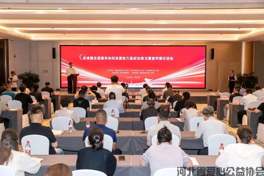 河北省爱心公益协会应邀参加“京津冀”志愿