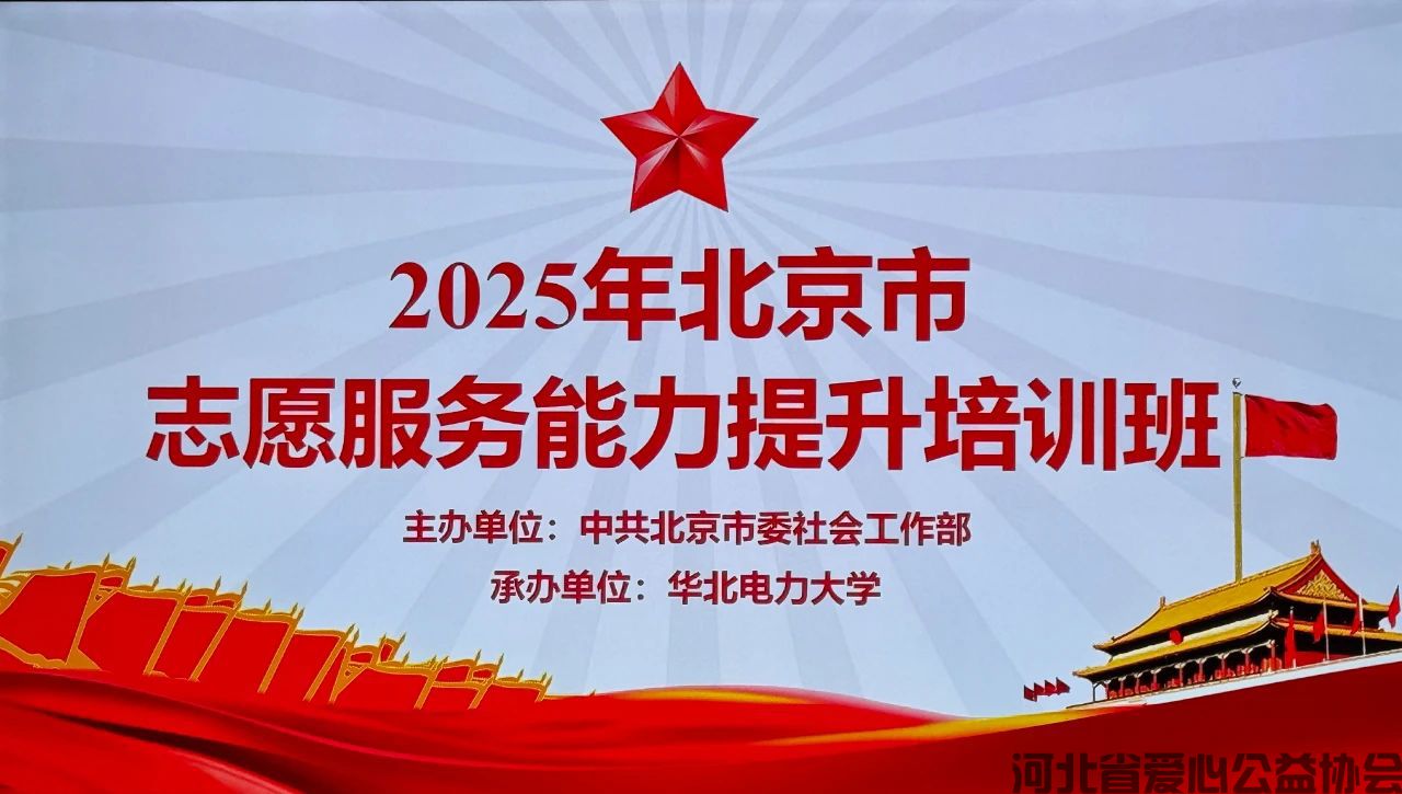 河北省爱心公益协会应邀参加2025年北京市志愿服务能力提升培训班