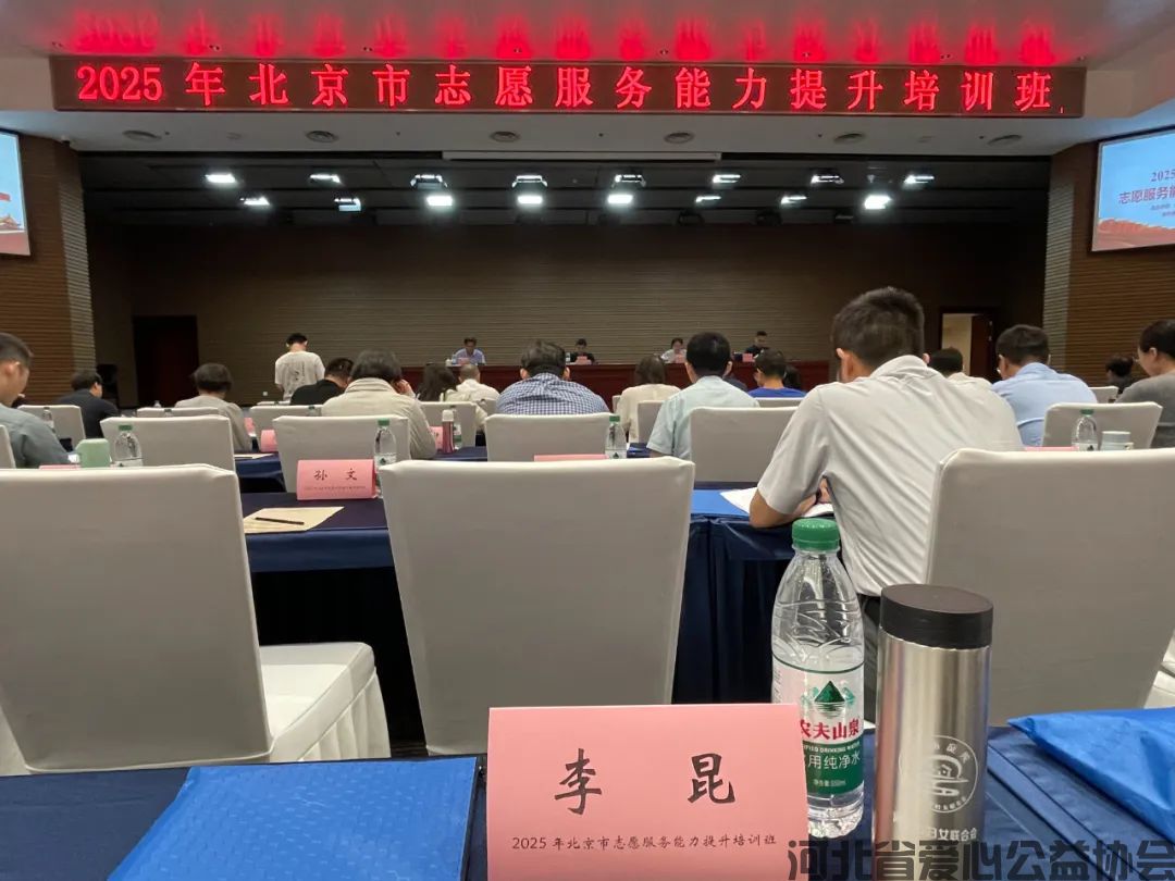 河北省爱心公益协会应邀参加2025年北京市志愿服务能力提升培训班(图2) 图片